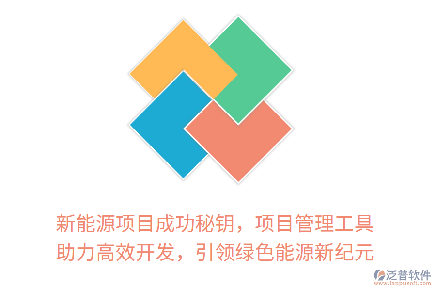 新能源項(xiàng)目成功秘鑰，項(xiàng)目管理工具 助力高效開(kāi)發(fā)，引領(lǐng)綠色能源新紀(jì)元