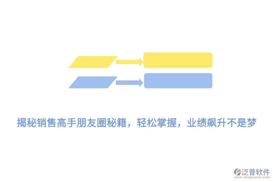 揭秘銷售高手朋友圈秘籍，輕松掌握，業(yè)績飆升不是夢