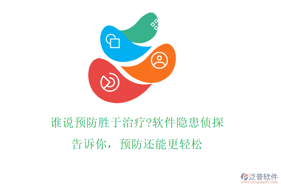 誰說預(yù)防勝于治療?軟件隱患偵探告訴你，預(yù)防還能更輕松