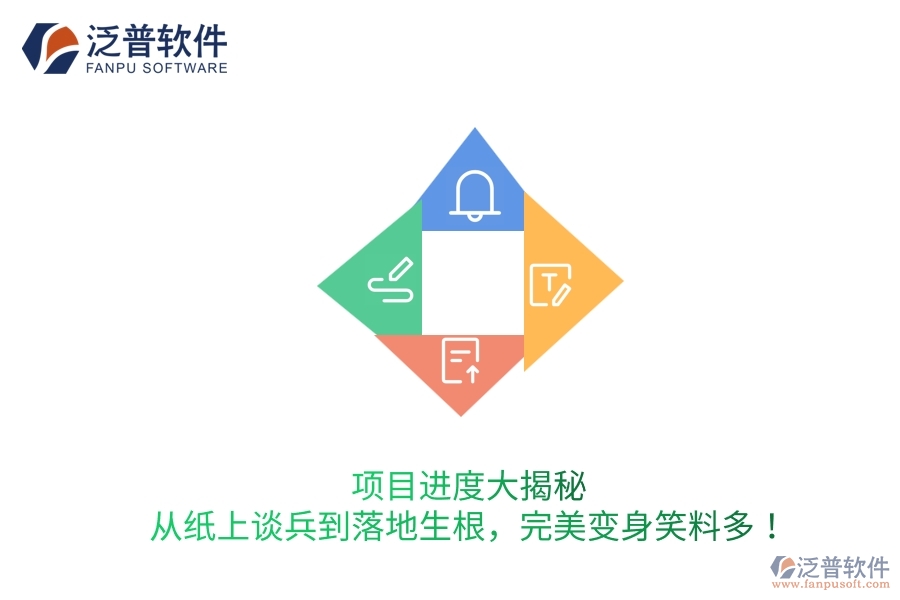 項(xiàng)目進(jìn)度大揭秘：從紙上談兵到落地生根，完美變身笑料多！