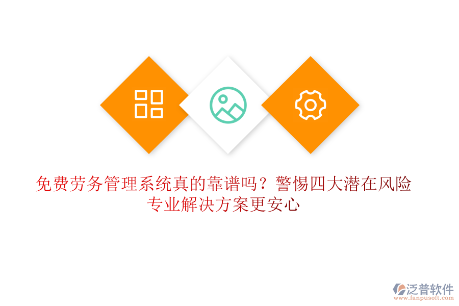 免費(fèi)勞務(wù)管理系統(tǒng)真的靠譜嗎？警惕四大潛在風(fēng)險(xiǎn)，專業(yè)解決方案更安心