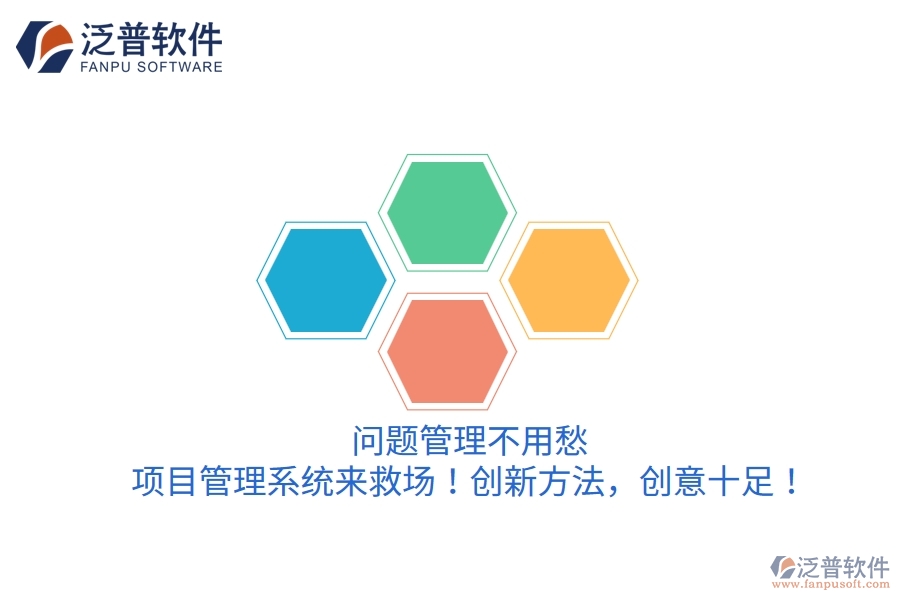 問題管理不用愁，項(xiàng)目管理系統(tǒng)來救場(chǎng)！創(chuàng)新方法，創(chuàng)意十足！