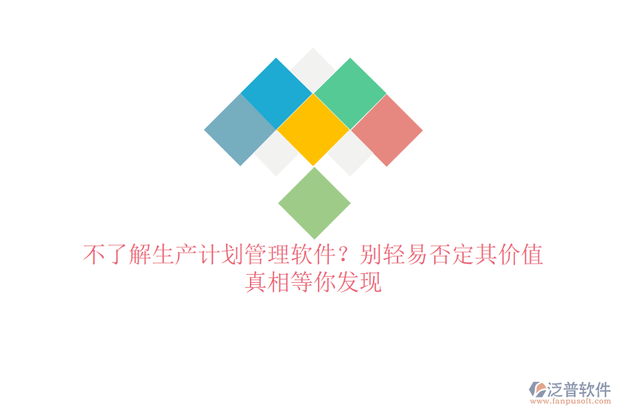 不了解生產(chǎn)計(jì)劃管理軟件？別輕易否定其價(jià)值，真相等你發(fā)現(xiàn)