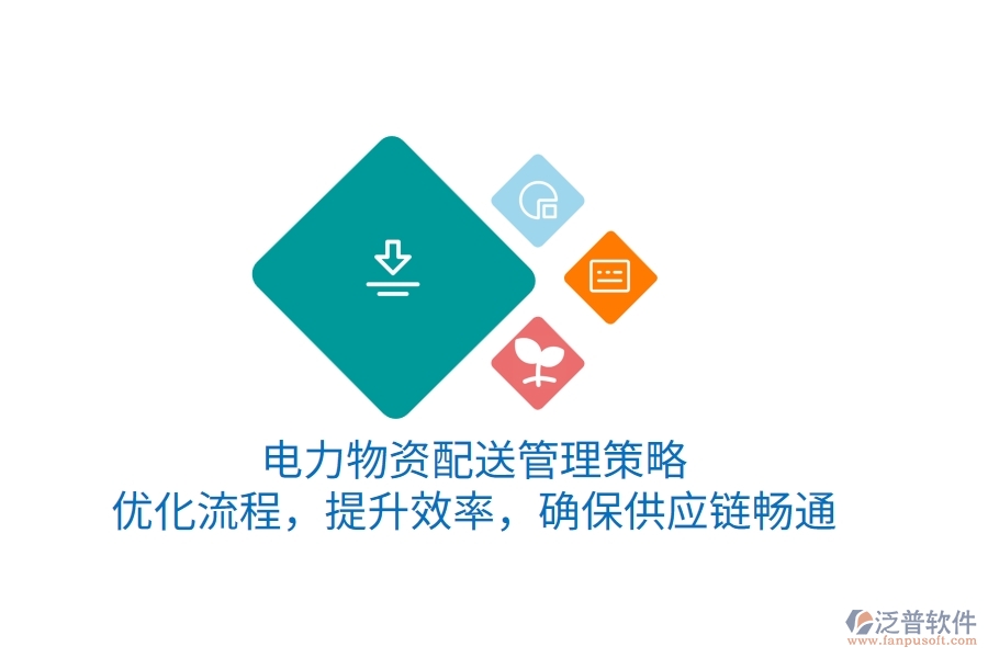 電力物資配送管理策略：優(yōu)化流程，提升效率，確保供應(yīng)鏈暢通