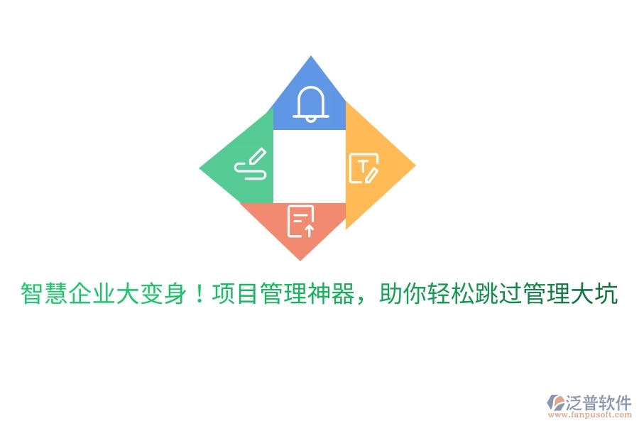 智慧企業(yè)大變身！項目管理神器，助你輕松跳過管理大坑
