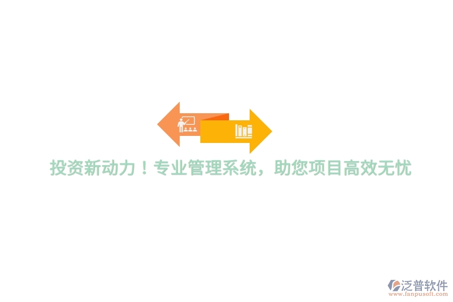 投資新動力！專業(yè)管理系統(tǒng)，助您項目高效無憂