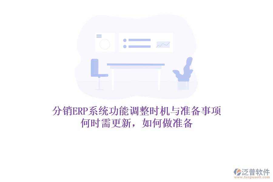 分銷ERP系統(tǒng)功能調(diào)整時機與準備事項：何時需更新，如何做準備