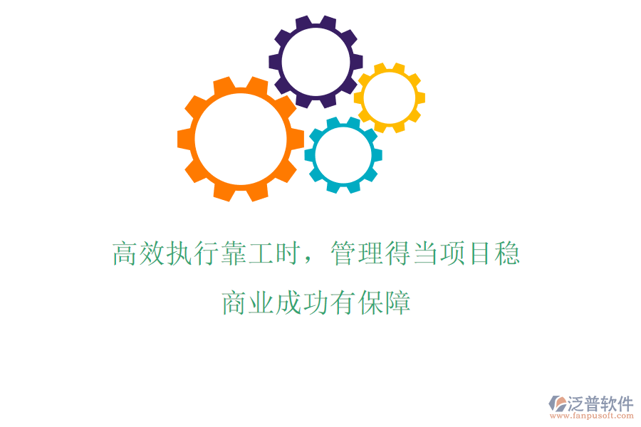 高效執(zhí)行靠工時，管理得當(dāng)項(xiàng)目穩(wěn)，商業(yè)成功有保障