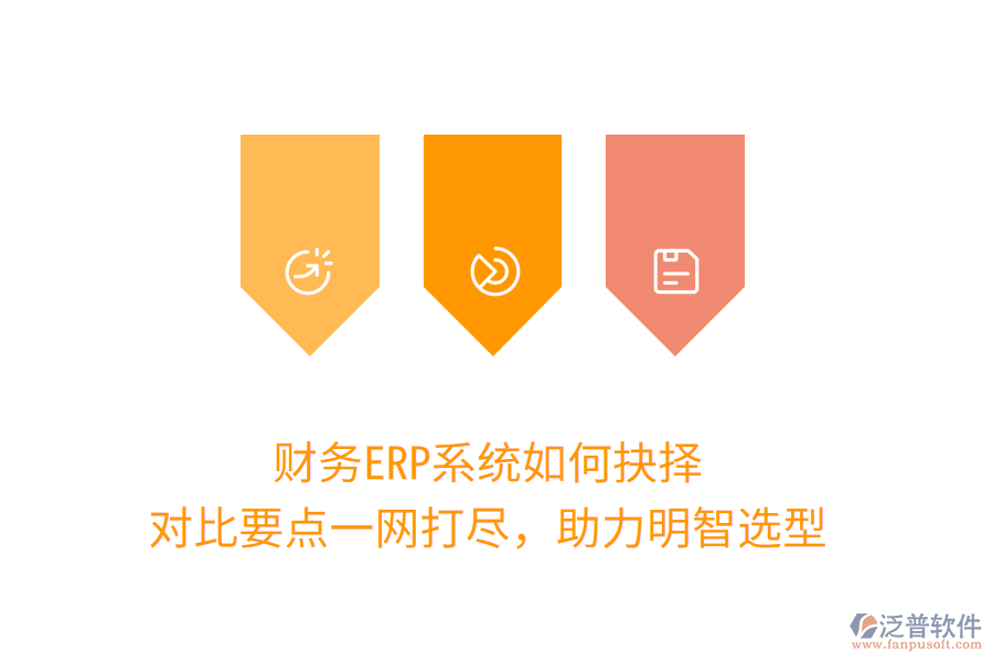 財(cái)務(wù)ERP系統(tǒng)如何抉擇？對(duì)比要點(diǎn)一網(wǎng)打盡，助力明智選型