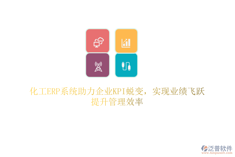 化工ERP系統(tǒng)助力企業(yè)KPI蛻變，實(shí)現(xiàn)業(yè)績(jī)飛躍，提升管理效率
