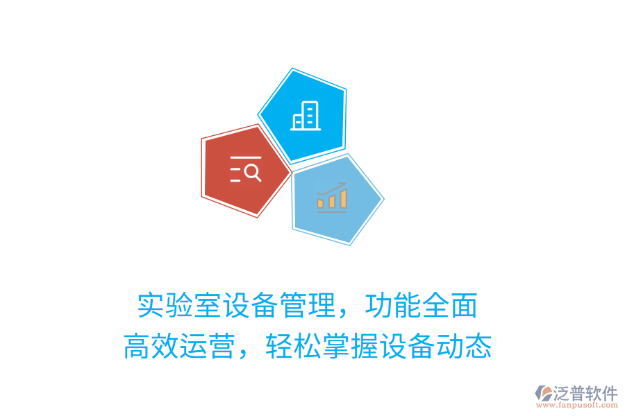 實(shí)驗(yàn)室設(shè)備管理，功能全面！高效運(yùn)營(yíng)，輕松掌握設(shè)備動(dòng)態(tài)