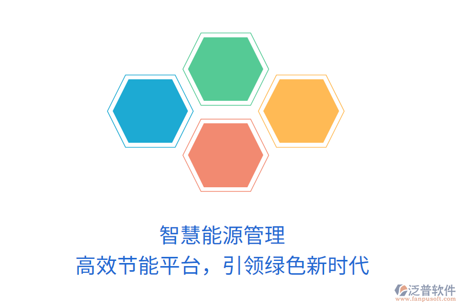 智慧能源管理，高效節(jié)能平臺(tái)，引領(lǐng)綠色新時(shí)代