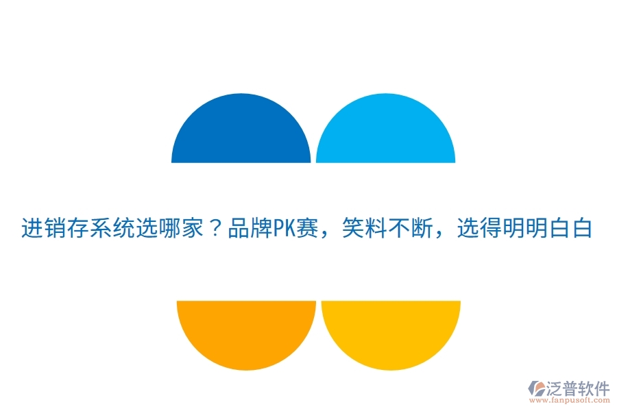 進(jìn)銷存系統(tǒng)選哪家？品牌PK賽，笑料不斷，選得明明白白
