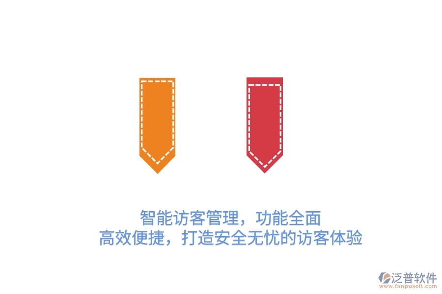 智能訪客管理，功能全面，高效便捷，打造安全無憂的訪客體驗