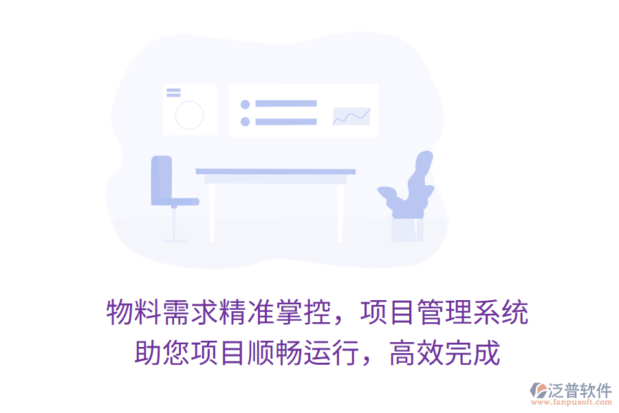 物料需求精準(zhǔn)掌控，項(xiàng)目管理系統(tǒng) 助您項(xiàng)目順暢運(yùn)行，高效完成