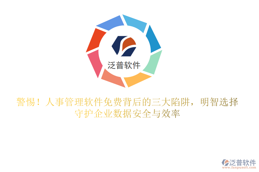 警惕！人事管理軟件免費背后的三大陷阱，明智選擇，守護企業(yè)數(shù)據(jù)安全與效率