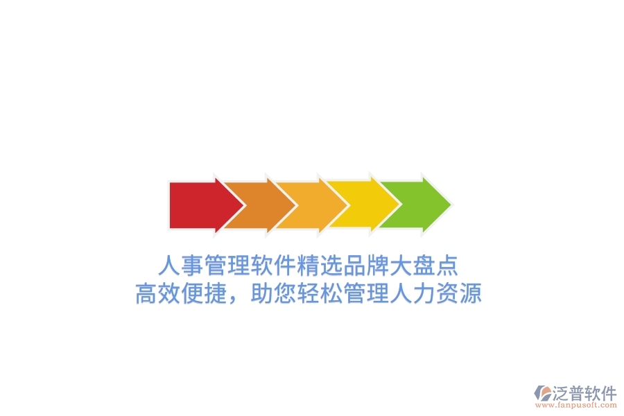 人事管理軟件精選品牌大盤點！高效便捷，助您輕松管理人力資源
