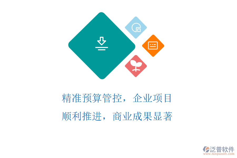 精準(zhǔn)預(yù)算管控，企業(yè)項(xiàng)目順利推進(jìn)，商業(yè)成果顯著