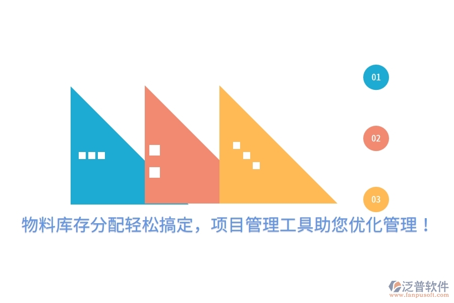 物料庫存分配輕松搞定，項(xiàng)目管理工具助您優(yōu)化管理！