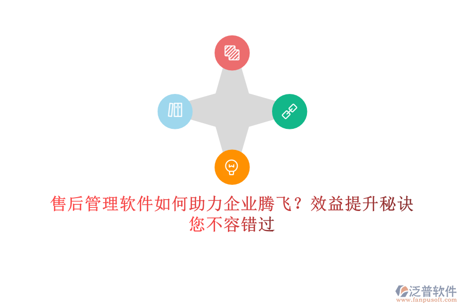 售后管理軟件如何助力企業(yè)騰飛？效益提升秘訣，您不容錯(cuò)過