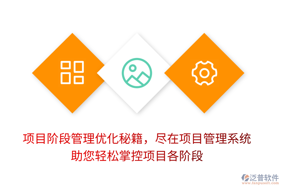 項目階段管理優(yōu)化秘籍，盡在項目管理系統(tǒng)，助您輕松掌控項目各階段