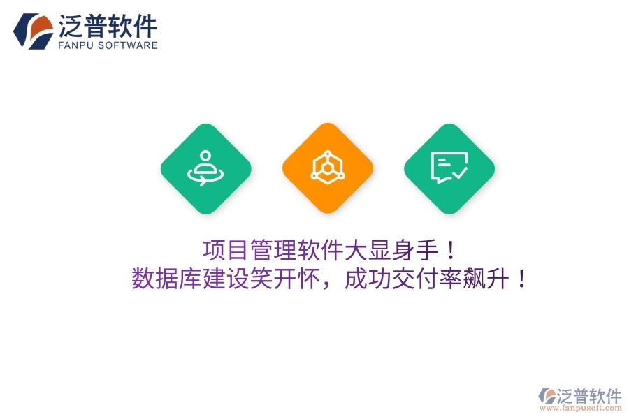 項(xiàng)目管理軟件大顯身手！數(shù)據(jù)庫建設(shè)笑開懷，成功交付率飆升！