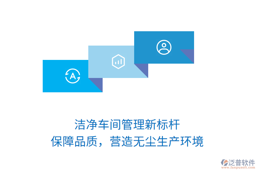 潔凈車間管理新標(biāo)桿，保障品質(zhì)，營造無塵生產(chǎn)環(huán)境