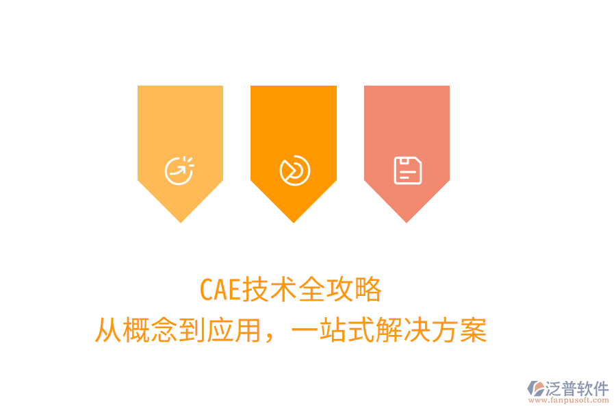 CAE技術全攻略，從概念到應用，一站式解決方案