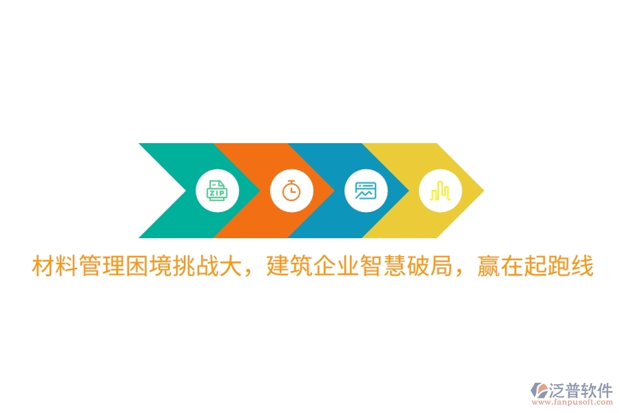 材料管理困境挑戰(zhàn)大，建筑企業(yè)智慧破局，贏在起跑線