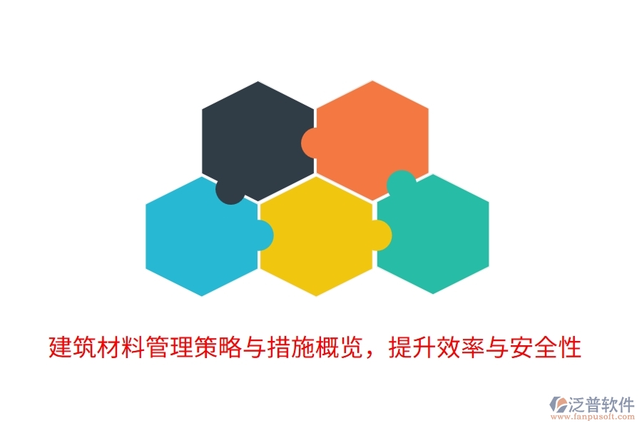 建筑材料管理策略與措施概覽，提升效率與安全性