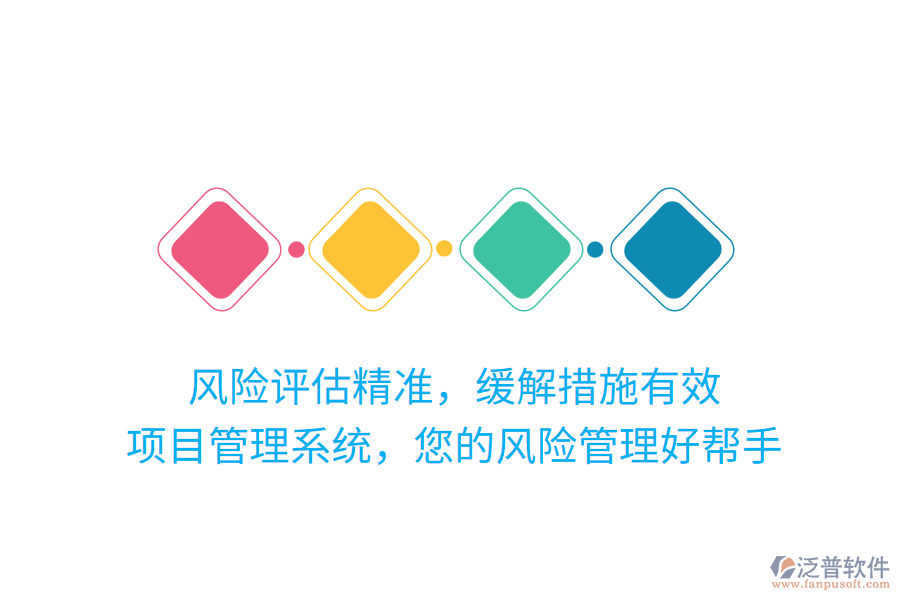 風險評估精準，緩解措施有效，項目管理系統(tǒng)，您的風險管理好幫手