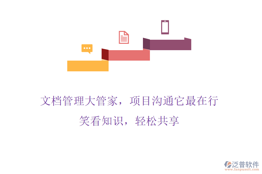 文檔管理大管家，項(xiàng)目溝通它最在行! 笑看知識(shí)，輕松共享