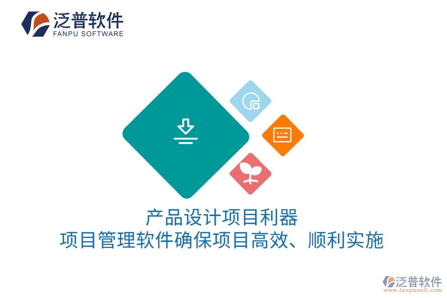 產(chǎn)品設(shè)計(jì)項(xiàng)目利器：項(xiàng)目管理軟件確保項(xiàng)目高效、順利實(shí)施