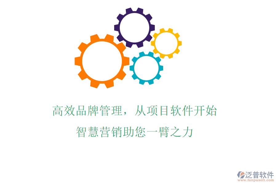 高效品牌管理，從項目軟件開始，智慧營銷助您一臂之力