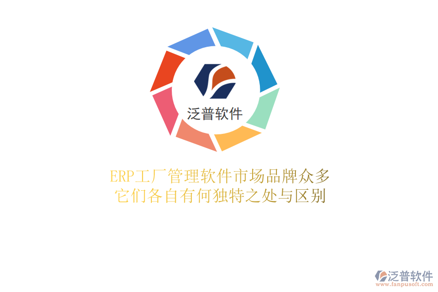 ERP工廠管理軟件市場品牌眾多,它們各自有何獨特之處與區(qū)別
