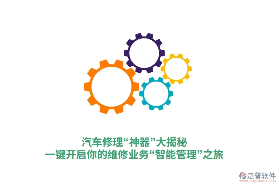 汽車修理&ldquo;神器&rdquo;大揭秘，一鍵開啟你的維修業(yè)務(wù)&ldquo;智能管理&rdquo;之旅