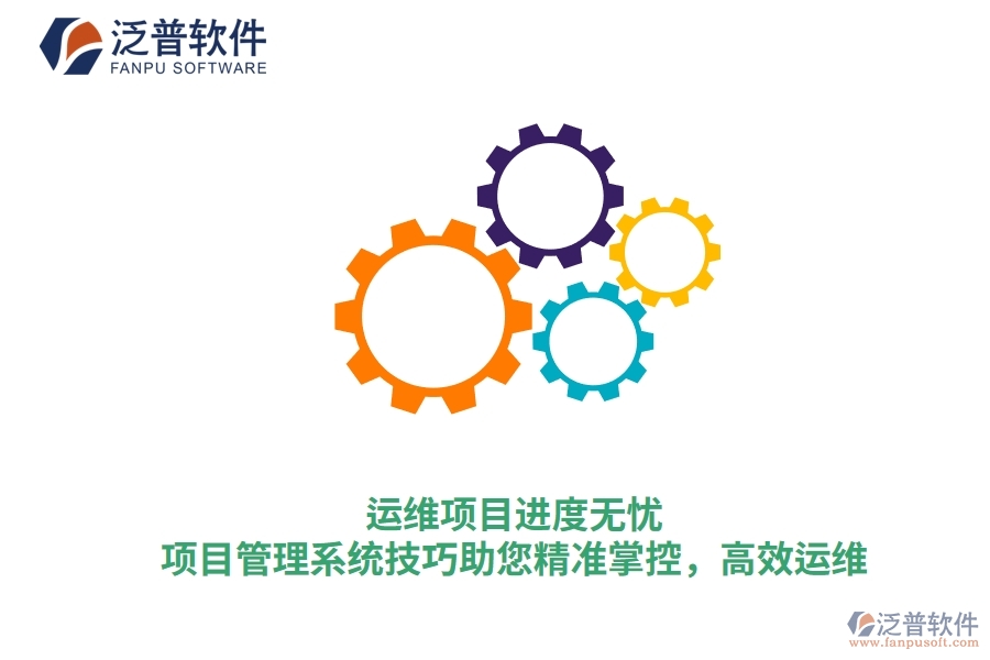 運維項目進度無憂，項目管理系統(tǒng)技巧助您精準掌控，高效運維