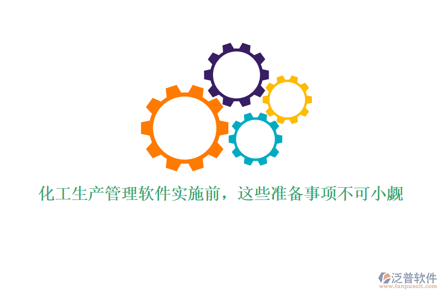 化工生產(chǎn)管理軟件實(shí)施前，這些準(zhǔn)備事項(xiàng)不可小覷