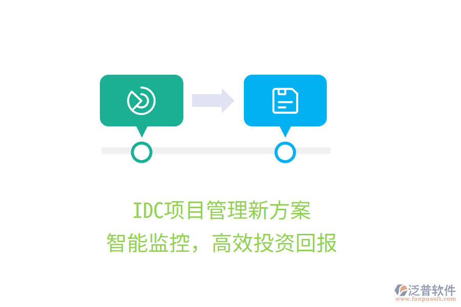 IDC項(xiàng)目管理新方案，智能監(jiān)控，高效投資回報(bào)