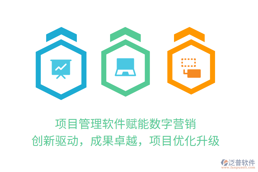 項(xiàng)目管理軟件賦能數(shù)字營銷，創(chuàng)新驅(qū)動(dòng)，成果卓越，項(xiàng)目優(yōu)化升級(jí)