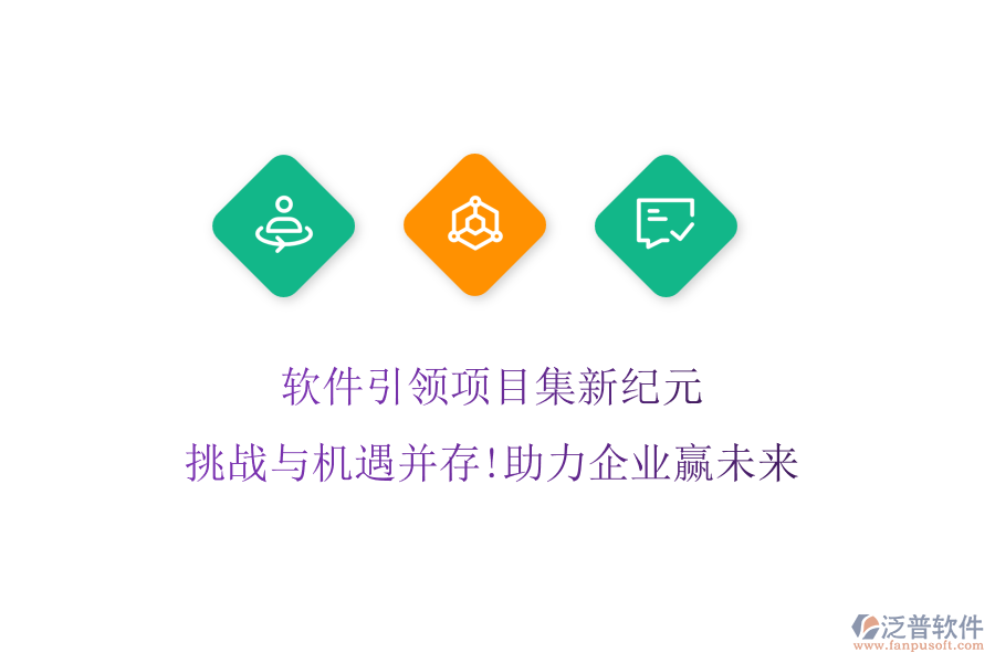 軟件引領(lǐng)項(xiàng)目集新紀(jì)元，挑戰(zhàn)與機(jī)遇并存!助力企業(yè)贏未來