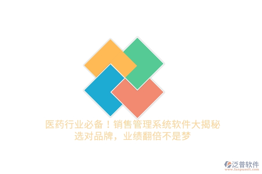 醫(yī)藥行業(yè)必備！銷售管理系統(tǒng)軟件大揭秘，選對品牌，業(yè)績翻倍不是夢