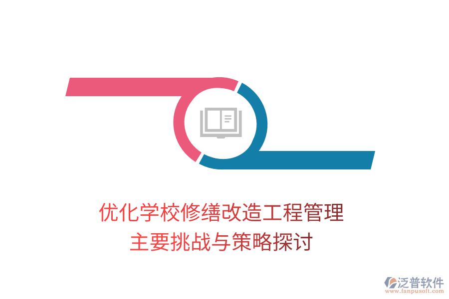 優(yōu)化學校修繕改造工程管理:主要挑戰(zhàn)與策略探討