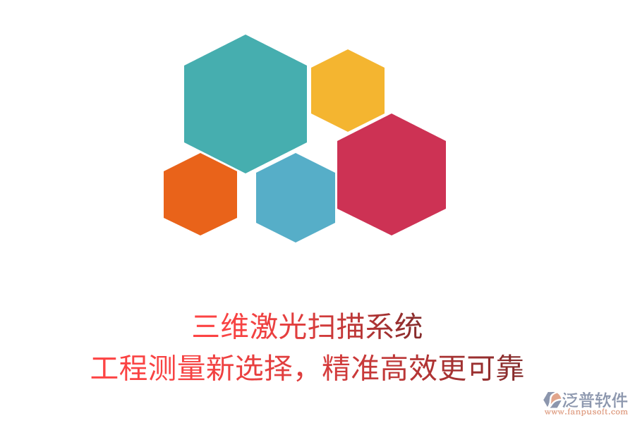 三維激光掃描系統(tǒng)，工程測(cè)量新選擇，精準(zhǔn)高效更可靠