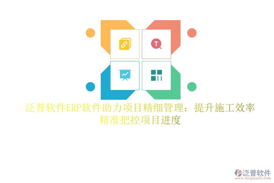 泛普軟件ERP軟件助力項目精細管理：提升施工效率，精準(zhǔn)把控項目進度