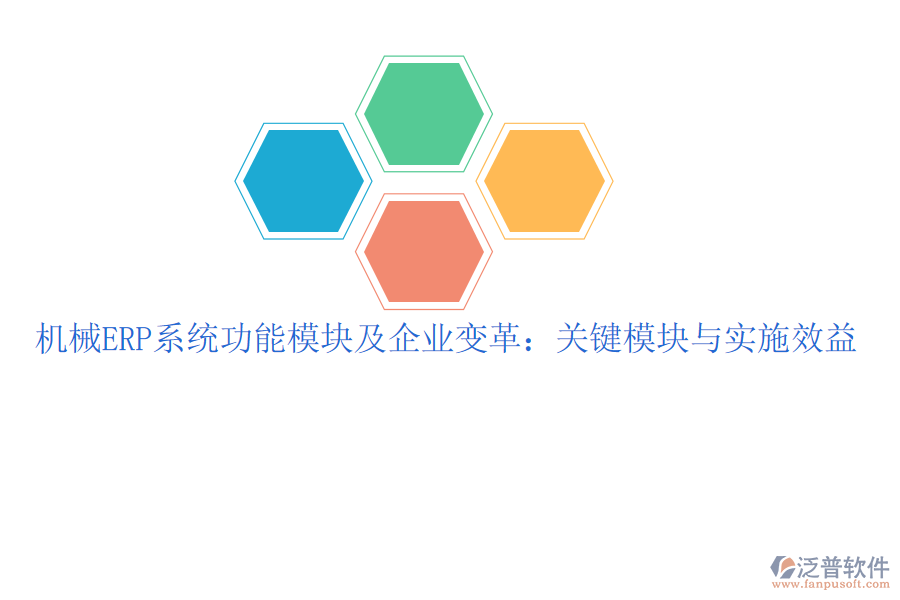 機(jī)械ERP系統(tǒng)功能模塊及企業(yè)變革：關(guān)鍵模塊與實(shí)施效益