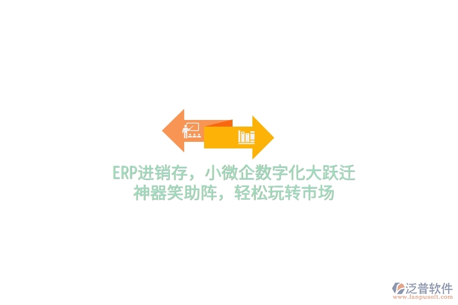 ERP<a href=http://m.theonlineadagency.com/jinxiao/ target=_blank class=infotextkey>進(jìn)銷存</a>，小微企數(shù)字化大躍遷，神器笑助陣，輕松玩轉(zhuǎn)市場