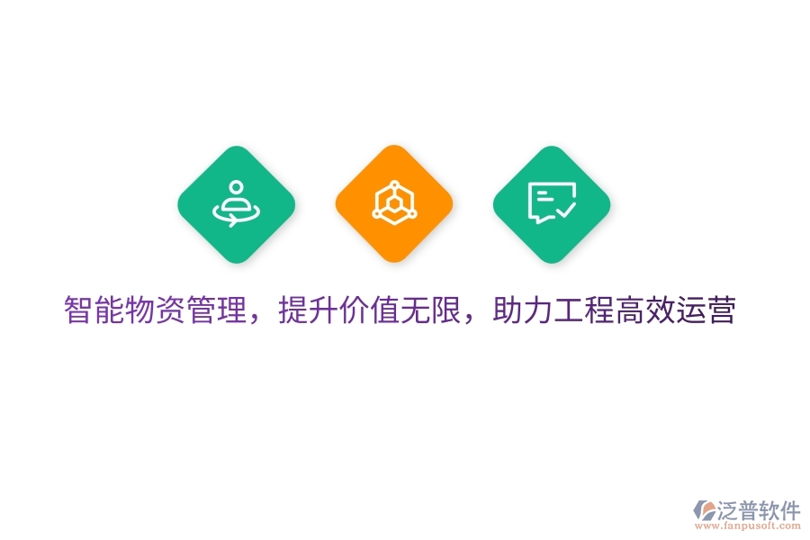 智能物資管理，提升價值無限，助力工程高效運營