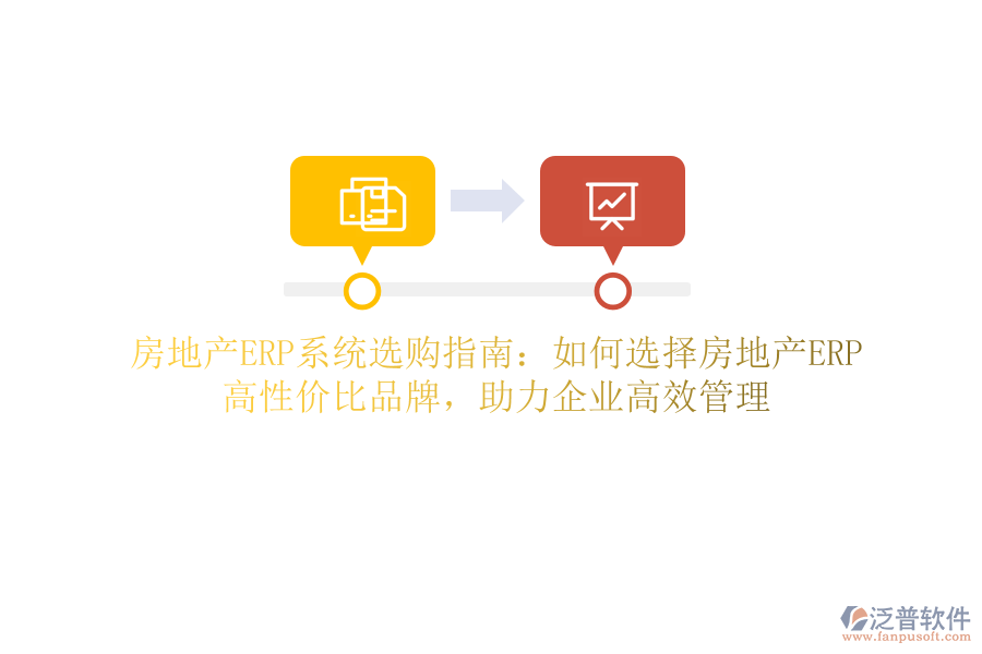 房地產(chǎn)ERP系統(tǒng)選購(gòu)指南：如何選擇房地產(chǎn)ERP？高性價(jià)比品牌，助力企業(yè)高效管理