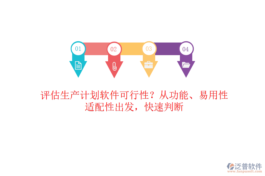 評(píng)估生產(chǎn)計(jì)劃軟件可行性？從功能、易用性、適配性出發(fā)，快速判斷